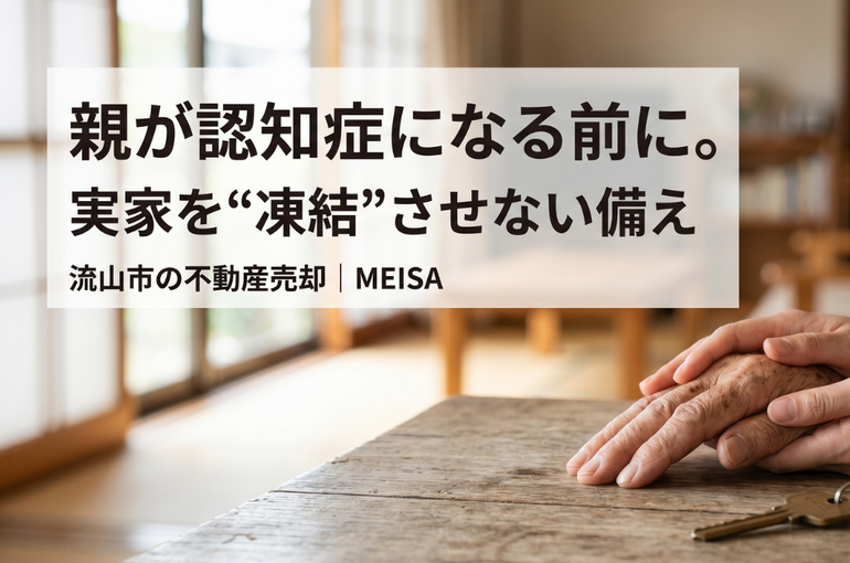 実家の今後を考える、親世代を持つ子世代（流山市・認知症と不動産売却の備え）