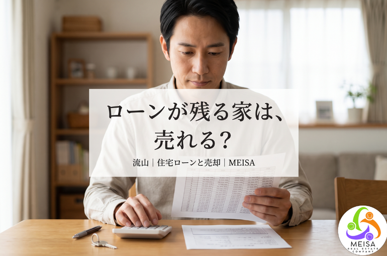 住宅ローンが残っている家は売れる？（残債・オーバーローン・任意売却）