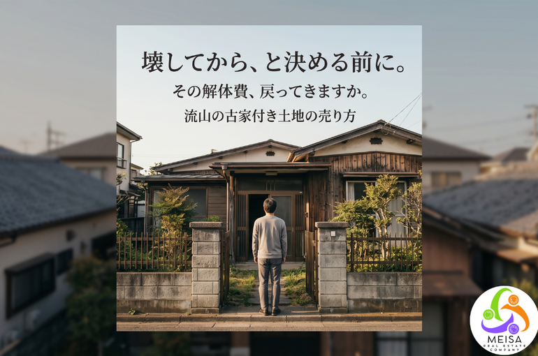 「古い家は壊してから」で損をする